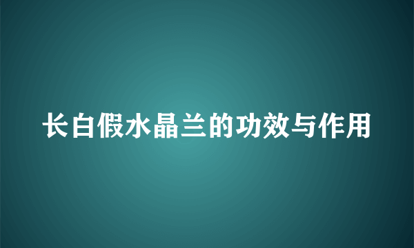 长白假水晶兰的功效与作用