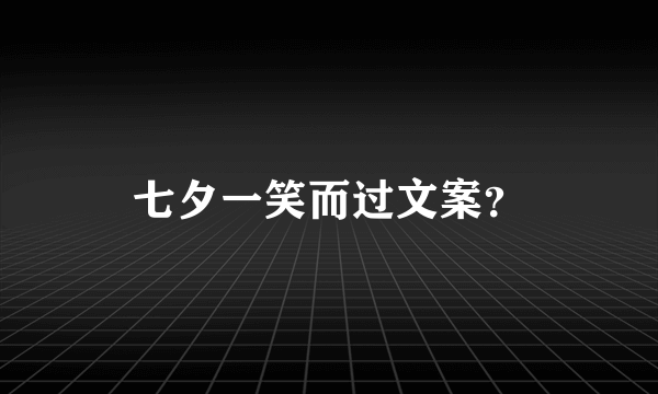 七夕一笑而过文案？