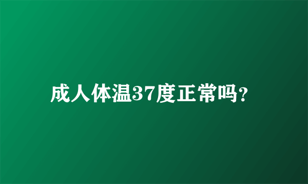 成人体温37度正常吗？