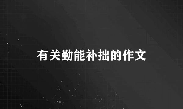 有关勤能补拙的作文