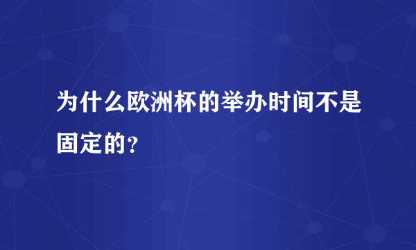 为什么欧洲杯的举办时间不是固定的？