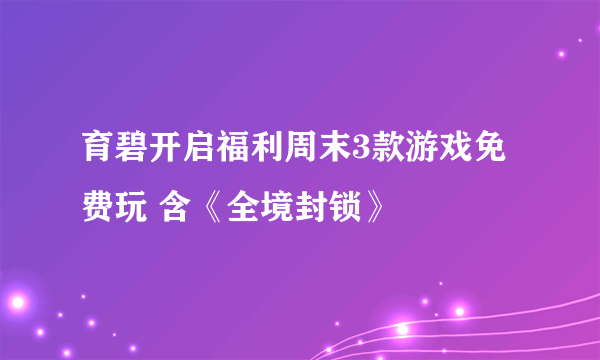 育碧开启福利周末3款游戏免费玩 含《全境封锁》