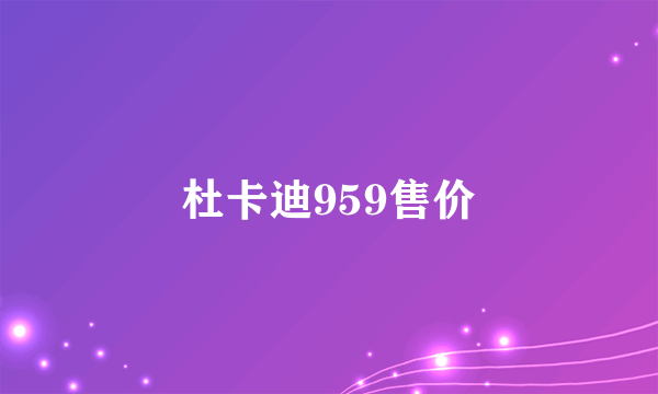 杜卡迪959售价