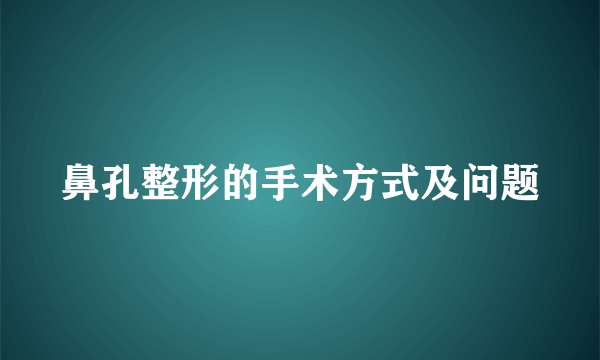 鼻孔整形的手术方式及问题