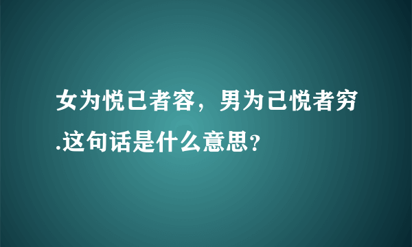 女为悦己者容，男为己悦者穷.这句话是什么意思？