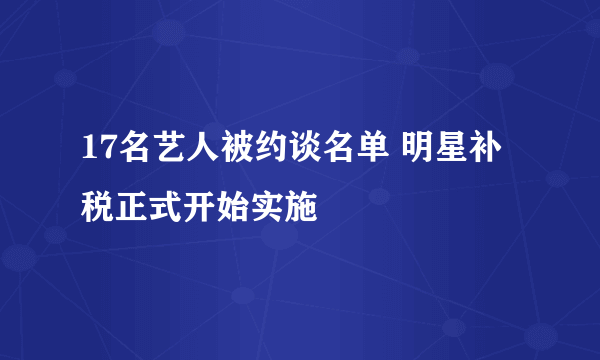 17名艺人被约谈名单 明星补税正式开始实施