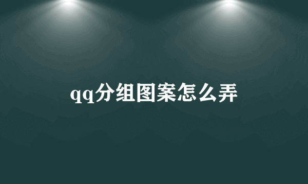 qq分组图案怎么弄