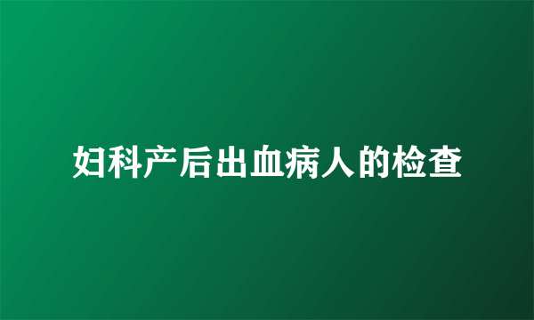 妇科产后出血病人的检查