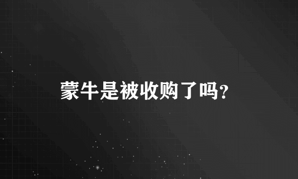 蒙牛是被收购了吗？