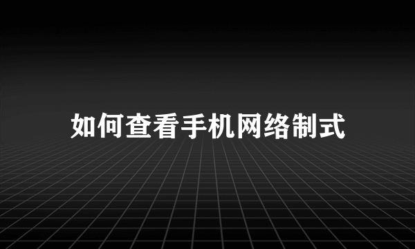 如何查看手机网络制式