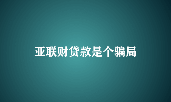 亚联财贷款是个骗局