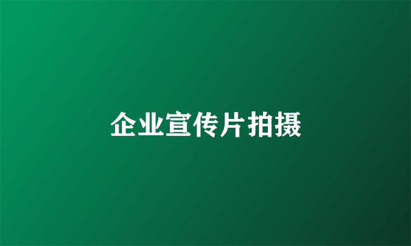 企业宣传片拍摄