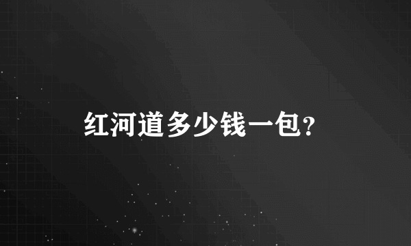 红河道多少钱一包？