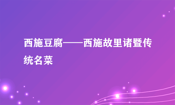 西施豆腐——西施故里诸暨传统名菜