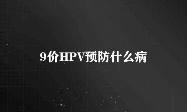 9价HPV预防什么病