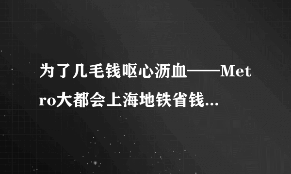 为了几毛钱呕心沥血——Metro大都会上海地铁省钱经验分享