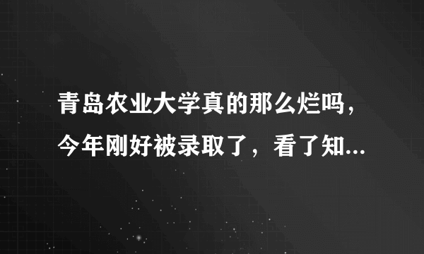 青岛农业大学真的那么烂吗，今年刚好被录取了，看了知乎网友的评价感到很难过？