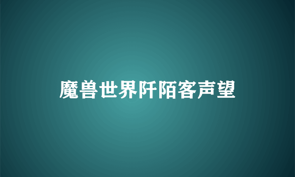 魔兽世界阡陌客声望