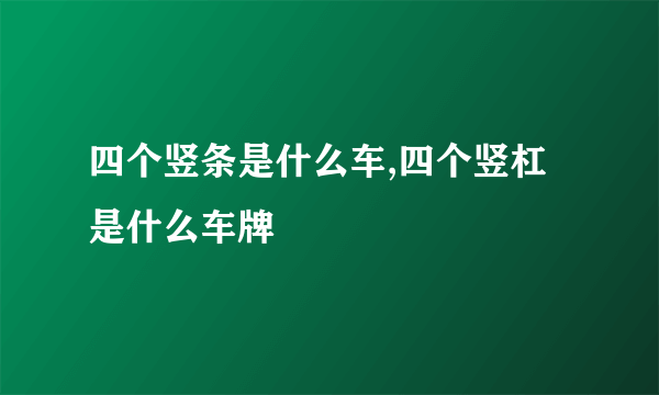 四个竖条是什么车,四个竖杠是什么车牌