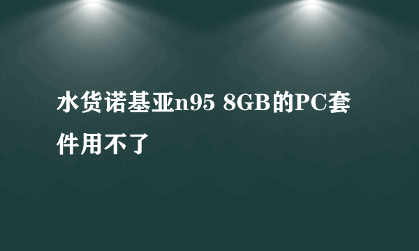 水货诺基亚n95 8GB的PC套件用不了