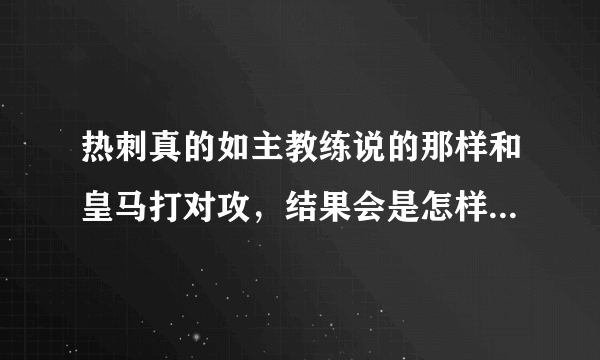 热刺真的如主教练说的那样和皇马打对攻，结果会是怎样呢？选择保守拿一分会会是更好？