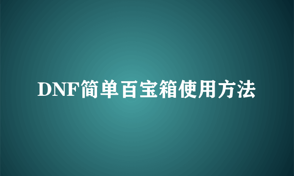 DNF简单百宝箱使用方法