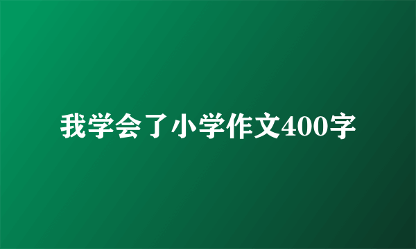 我学会了小学作文400字