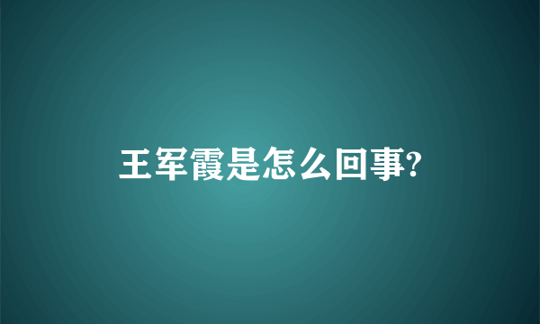 王军霞是怎么回事?