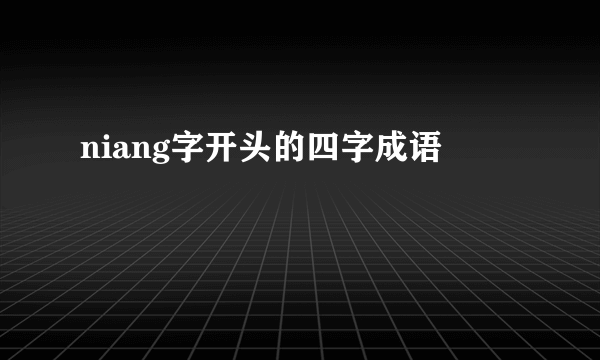 niang字开头的四字成语