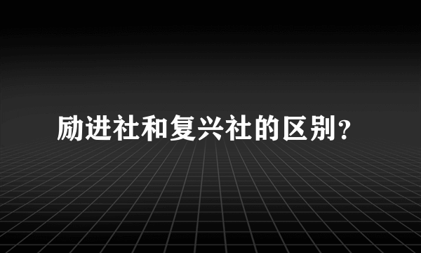 励进社和复兴社的区别？