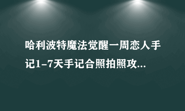 哈利波特魔法觉醒一周恋人手记1-7天手记合照拍照攻略[多图]