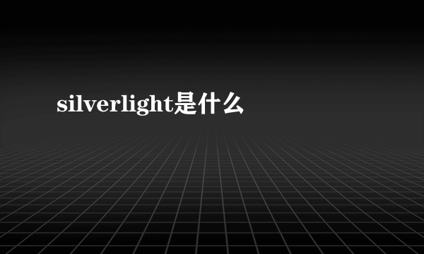 silverlight是什么