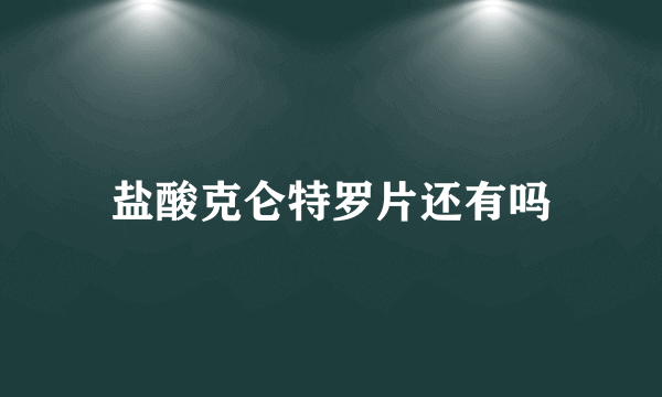 盐酸克仑特罗片还有吗