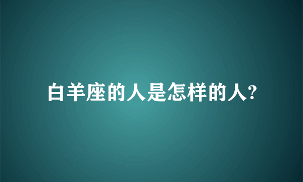 白羊座的人是怎样的人?