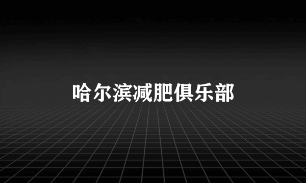 哈尔滨减肥俱乐部