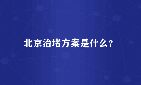 北京治堵方案是什么？