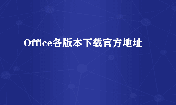 Office各版本下载官方地址