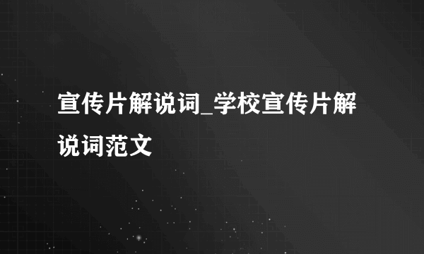 宣传片解说词_学校宣传片解说词范文