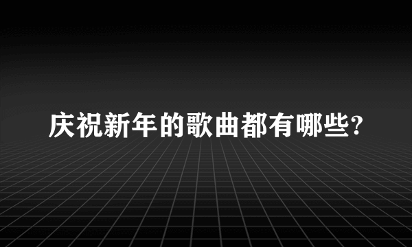 庆祝新年的歌曲都有哪些?