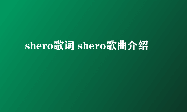 shero歌词 shero歌曲介绍