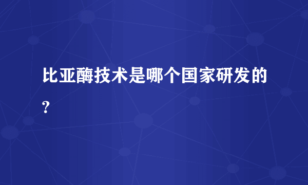 比亚酶技术是哪个国家研发的？