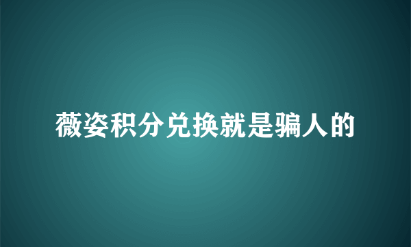 薇姿积分兑换就是骗人的