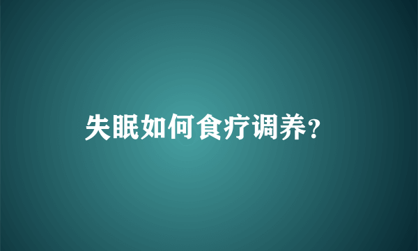 失眠如何食疗调养？