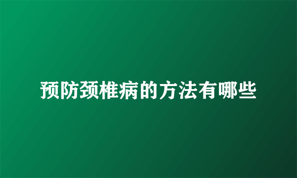 预防颈椎病的方法有哪些