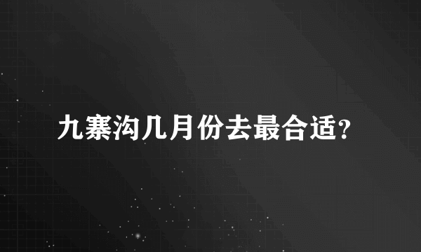 九寨沟几月份去最合适？