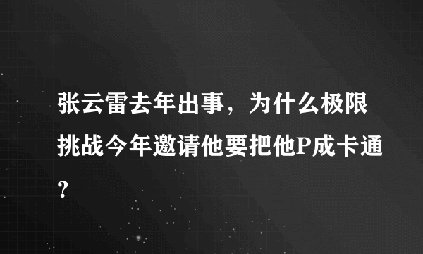 张云雷去年出事，为什么极限挑战今年邀请他要把他P成卡通？