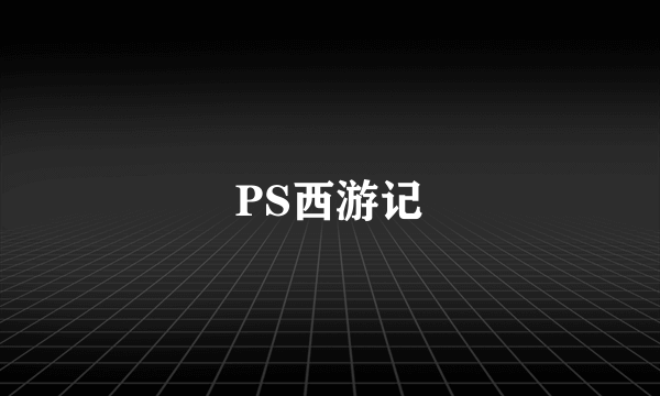 PS西游记