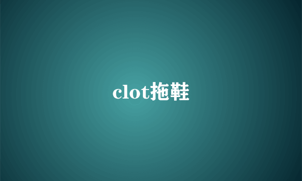 clot拖鞋