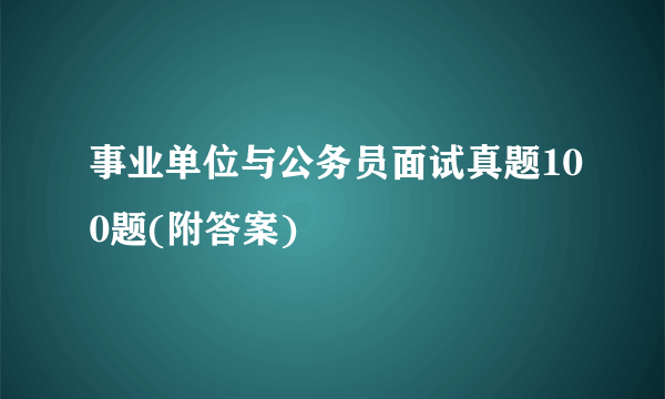 事业单位与公务员面试真题100题(附答案)