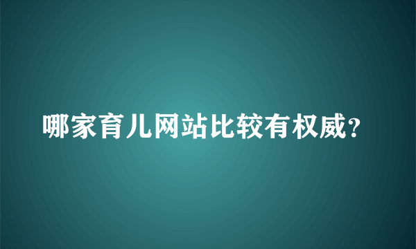 哪家育儿网站比较有权威？